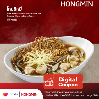 [Digital Coupon] โกยซีหมี่ "เมนูขายดีอร่อยจนต้องสั่งซ้ำ" คูปองเงินสดเมนูนี้เท่านั้น (เฉพาะทานที่ร้าน และซื้อกลับบ้าน)