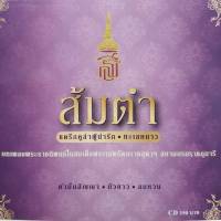 cd เพลงพระราชนิพนธ์ พระเทพ ชุด ส้มตำ ในสมเด็จพระเทพรัตนราชสุดาฯ ร้าน metrorecords