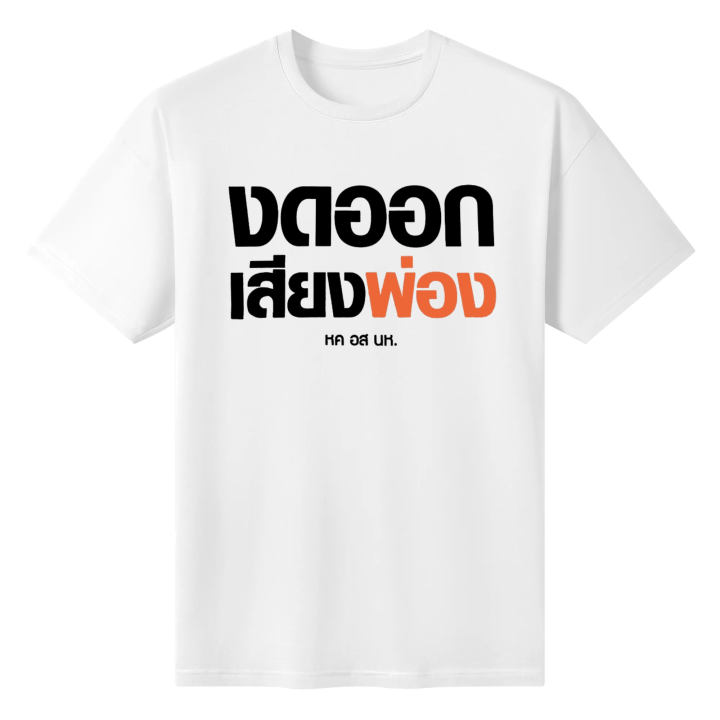 hot-ถ้ามีปากแล้ว-งดออกเสียง-ก็เก็บเอาไว้-อมเหรียญเถอะ-สว-หค-นห-t-shirt-unisex