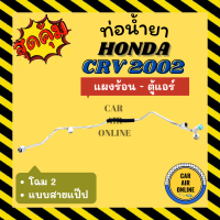 ท่อน้ำยา ท่อแอร์ ฮอนด้า ซีอาร์วี 2002 โฉม 2 แบบสายแป๊ป HONDA CRV 02 GEN 2 แผงร้อน - ตู้แอร์ ท่อน้ำยาแอร์ สายน้ำยาแอร์ ท่อแอร์ ท่อน้ำยารถ