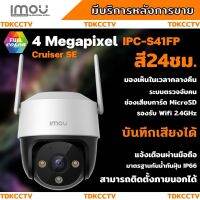 กล้องวงจรปิดไร้สาย IMOU Cruiser SE (IPC-S41FP) 4ล้านพิกเซล ภาพสี 24 ชม. Full Color, WiFi, ฟังเสียงได้ ประกัน 2 ปี