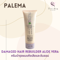 Palema Damaged Hair Rebuilder Aloe Vera 250ml ครีมบำรุงผมแห้งเสีย ครีมจับลอน