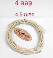 สายโทรศัพท์บ้านพร้อมใช้งาน  4 CORE ขนาดสาย 0.5 mm  ยาว 4.5 เมตร LINK (ออกใบกำกับภาษีได้)