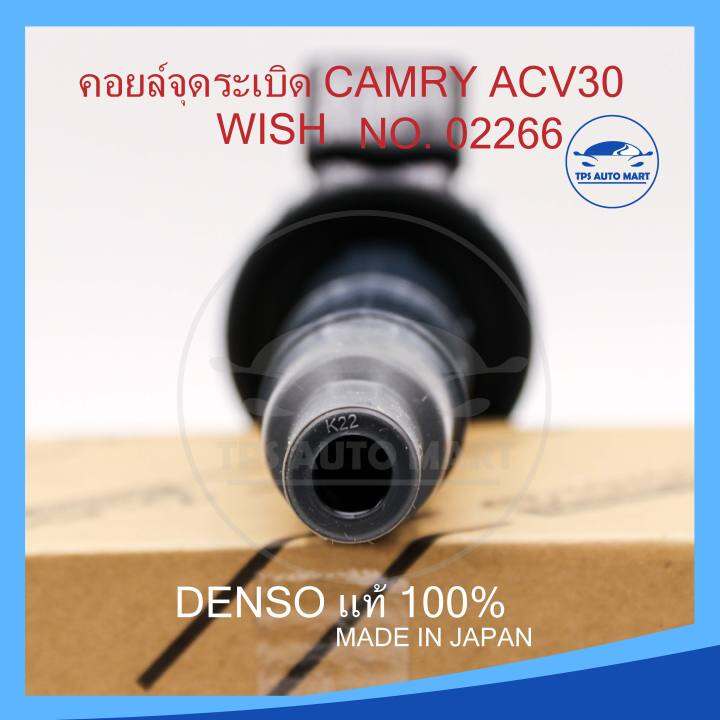 made-in-japen-100-คอยล์จุดระเบิดคัมรี่-camry-acv30-acv31-wish-รหัส-90919-02266