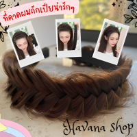 ที่คาดผมถักเปีย แบบถักเปียสำหรับผู้หญิง ที่คาดผมแฟชั่น สีธรรมชาติน่ารักมากๆ สินค้าพร้อมจัดส่ง