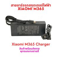 สายชาร์จ 42V 2000mA สายชาร์จแบตเตอรี่ รถไฟฟ้า Xiaomi M365 Charger (OEM) for Adaptor Charger 42v2a ES1 ES2 ES3 ES4