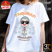 เสื้องานบวช ( ลายอุปสมบท) ผ้าไมโคร ใส่สบาย พร้อมส่ง