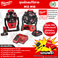 พัดลม ไร้สาย set 2 ตัว M12 M18 Milwaukee