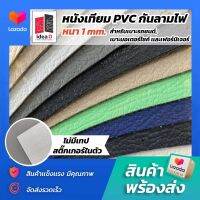 PA 21Z #หนัง PVC #หนังเฟอร์นิเจอร์ #หนังเบาะรถยนต์ #หนังเบาะมอเตอร์ไซต์ ขนาด 145x90 ซม. หนา 1 มม กันลามไฟ ไม่มีกลิ่น