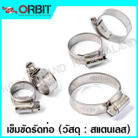 Orbit เข็มขัดรัดท่อ สแตนเลส 304 รุ่น OBW4 (มีให้เลือก 24 ขนาด) ( Stainless Steel Hose Clamp ) เหล็กรัดท่อ เข็มขัดรัดสายยาง แคล้มรัดท่อ แคล้มรัดสายยาง