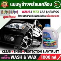 แชมพูล้างรถ ล้างรถ พร้อมเคลือบ WASH &amp; WAX CAR SHAMPOO DAKHAM กลิ่นส้ม น้ำยาล้างรถ ทำความสะอาดพร้อมเคลือบสีรถในขั้นตอนเดียวช่วยบำรุงฟิล์มเคลือบแก้