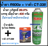 น้ำยาตู้เย็นรุ่นใหม่ R600a แบบกระป๋อง (ใช้กับ วาล์ว CT-338)