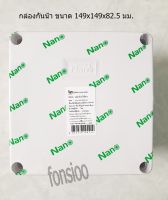 กล่องกันน้ำพลาสติก นาโน Junction Water Proof Box NANO-204W White