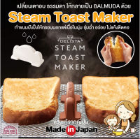 [พร้อมส่ง]Delista steam toast maker made in Japan เปลี่ยนขนมปังปิ้งให้กรอบนอกนุ่มในชุ่มฉ่ำ ด้วยระบบกระจายไอน้ำ อร่อยเนียนๆเหมือนใช้เตาหรู