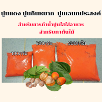 ปูนแดง (Red Lime) เนื้อปูนเข้มข้น ทาแผลต้นไม้ ทำขนม ปูนกินหมาก