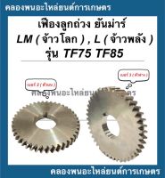 เฟืองลูกถ่วง ยันม่าร์ รุ่น TF75 TF85 L , LM ( ตัวบน , ตัวล่าง ) เฟืองลูกถ่วงTF75 เฟืองลูกถ่วงยันม่าร์ เฟืองสมดุลTF เฟืองลูกถ่วงTF85 เฟืองสมดุลTF75