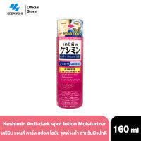 Kobayashi Keshimin Anti-dark spot lotion Moisturizer 160ml. เคชิมิน แอนตี้ ดาร์ค สปอต โลชั่น จุดด่างดำ