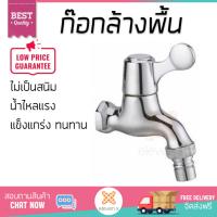 รุ่นขายดี ก๊อกล้างพื้น  ก๊อกล้างพื้น 1ทาง WR 2202  RASLAND  WR 2202 น้ำไหลแรง ตัวก๊อกไม่เป็นสนิม ปิดสนิท น้ำไม่ไหลซึม Shank Faucets