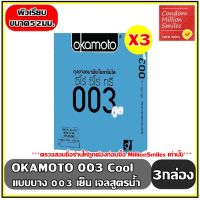 ถุงยางอนามัย okamoto 003 cool Condom ( โอกาโมโต ซีโร่ ซีโร่ ทรี คูล ) ผิวเรียบ แบบบาง 0.03 มม. สูตรเย็น ขนาด 52 มม. ชุด 3 กล่อง ( 1 กล่องบรรจุ 2 ชิ้น )