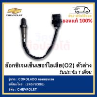 อ๊อกซิเจนเซ็นเซอร์ไอเสีย(O2) ตัวล่าง แท้ (24578398)ยี่ห้อCHEVROLETรุ่นCOROLADO คอมมอนเรล