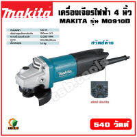 MAKITA M0910B หินเจียร์ เครื่องเจียร์ไฟฟ้า 4" 540W ของแท้  (รุ่นใหม่ล่าสุด มาแทน MT91A)  มีรับประกันศูนย์ พร้อมส่ง