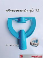 *สปริงเกอร์ทานตะวันสวมท่อ PVC 4 หุน (1/2)  ตราแชมป์ รหัส 1010095