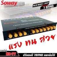 ราคาถูกมาก ส่งทันที++ SOWAY รุ่นK9-77 ปรีแอมป์รถยนต์ 7 แบนด์【แยกซับอิสระ】ปรีปรับเสียง ปรีแอมป์ติดรถยนต์ ปรีแอมป์ 7BAND เสียงดี100%