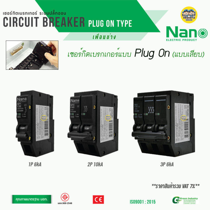 plugon-nano-เซอร์กิตเบรกเกอร์-plugon-1p-2p-เบรกเกอร์-เบรคเกอร์-ปลั๊กออน-เซอร์กิตเบรคเกอร์-เมน-เมนเบรกเกอร์-plugon