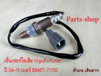 เซ็นเซอร์ไอเสีย,อ็อกซิเจนเซ็นเซอร์,O2 sensor Vigo,Fortuner,Innova,commuter ปี 04-11 (ตัวบน เส้นยาว)- DENSO รหัสสินค้า 89467-71130 **สินค้าใหม่**