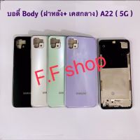 บอดี้ Body ฝาหลัง+ เคสกลาง Samsung Galaxy A22 5G สี ดำ ขาว เขียว ม่วง