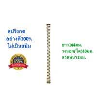 ?? สปริงกด สปริงดัดแปลง สปริงDIY สปริง ยาว144mm x วงนอก10mm x ลวดหนา1mm อย่างดี100%