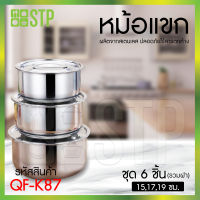 หม้อแขก ชุดหม้อ3 ใบ Queen 15,17,19 ซม. QF-K87