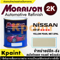 [MORRISON] สีพ่นรถยนต์ สีมอร์ริสัน นิสสัน เบอร์ N-YF1P **** ขนาด 1 ลิตร - สีมอริสัน Nissan