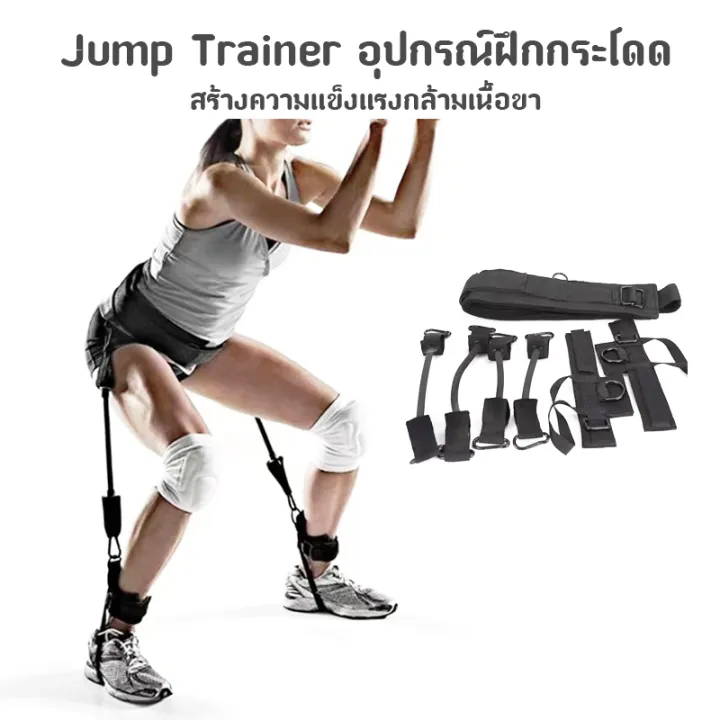 Jump trainer สายแรงต้านทาน อุปกรณ์ฝึกความแข็งแรง อุปกรณ์ฝึกกระโดด