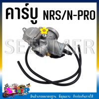 คาบูเรเตอร์ NSR/N-PRO คาบูรถมอเตอร์ไซต์เอ็นเอสอาร์ เอ็นโปร์ คาร์บู NSR / N-PRO