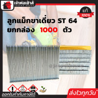 ⚡ส่งทุกวัน⚡ BEC ลูกแม็กเดี่ยว ยิงคอนกรีต รุ่น ST64 ยาว 64 มม. ยกกล่อง!! 1,000 นัด สำหรับยิงคอนกรีต เหล็ก ใช้ได้กับปืนยิงลมทั่วไป D34-03