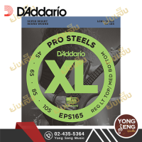 DAddario สายกีตาร์เบส 4 สาย  รุ่น EPS165 (45-105) Pro Steels (Yong Seng Music)