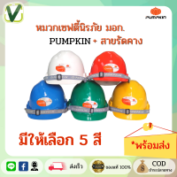 (ของแท้ ส่งไว) PUMPKIN หมวกนิรภัยเซฟตี้ มอก.ปรับหมุน ปรับขนาดได้พร้อมสายรัดคาง (พร้อมส่ง)