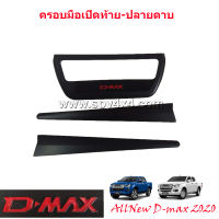 ครอบมือเปิดท้าย (ปลายดาบ) Allnew D-max 2020