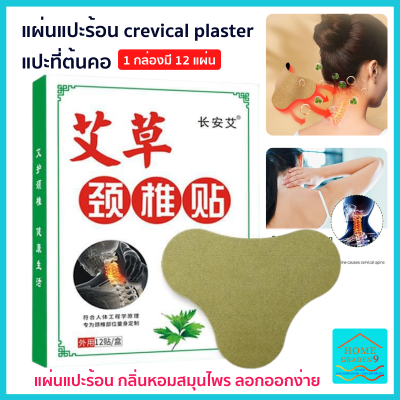 แผ่นแปะต้นคอ crevical plaster (1 ซอง มี 12 ชิ้น) แผ่นแปะร้อนต้นคอ กระจายความร้อนลึกๆ รู้สึกผ่อนคลาย ปวดคอ ทำงานนานๆ จ้องโทรศัทพ์ จ้องคอมนาน