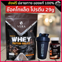 VERA WHEY PROTEIN ISOLATE โปรตีนสูง 29g เวร่าเวย์โปรตีน รสช็อกโกแลต สูตรใหม่ ไม่มีน้ำตาล ส่งฟรี มีปลายทาง