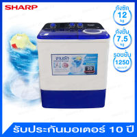 Sharp เครื่องซักผ้าฝาบน 2 ถัง กึ่งอัตโนมัติ ขนาด 12 กก. (พร้อมระบบแช่ผ้า) รุ่น ES-TW120BL