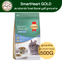 SmartHeart Gold ZELECT Muesli Junior ซีเลกต์ มูสลี่ จูเนียร์ อาหารลูกกระต่ายและกระต่ายรุ่น 500g