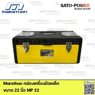Marathon กล่องเครื่องมือเหล็ก Metal &amp; Plastic Tool Box MP22 Power box 22" กล่องเครื่องมือ กล่องพลาสติก กล่องใส่เครื่องมือช่าง กล่องพลาสติกมีฝาปิด