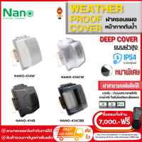 NANO ฝาครอบกันน้ำ หน้ากากกันน้ำ IP54 แบบฝาสูง รุ่น NANO-414W (ขาว) NANO-414CW (ขาวใส) NANO-414B (ดำ) NANO-144CBB (ดำใส)