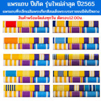 ⭐️แพรแถบ ตามปีเกิด พระพันปี รุ่นใหม่ล่าสุด ปี2565⭐️