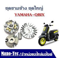 ชามข้าง ชามหน้า Yamaha Qbix ยามาฮ่า คิวบิกซ์ ชุดชามข้างชุดใหญ่ ชามเม็ด/ล้อขับสายพานหน้าตัวใน/ชามใน เม็ด บู๊ช พร้อมส่ง