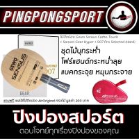 ไม้ปิงปอง Gewo Sensus Carbotouch + ยางปิงปอง Sanwei Gear Hyper + 007 Pro Selected Hard พิเศษแถมฟรี ซองไม้ปิงปอง Air