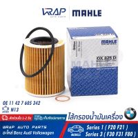 ⭐ BMW ⭐ กรองน้ำมันเครื่อง MAHLE | BMW เครื่อง N13 รุ่น Series 1 ( F20 F21 ) Series 3 ( F30 F31 F80 ) | เบอร์ OX825D | OE 11 42 7 605 342 | HENGST E820H D245 | MANN FILTER HU7003 , HU7003X | BOSCH F 026 407 173