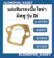 แผ่นชิมรองปั้มโซล่า แผ่นชิม ชิมรองปั๊ม มิตซู Di700 , Di800 , Di1000 , Di1200 แผ่นชิมรองปั้มมิตซู แผ่นชิมรองปั้มDi800 แผ่นชิมDi1000 แผ่นชิมDi700 แผ่นชิมDi